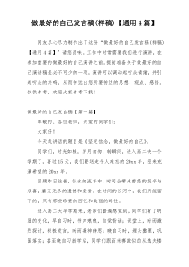 做最好的自己发言稿(样稿)【通用4篇】