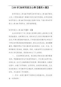 [100字]如何写语文心得【通用4篇】