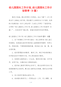 幼儿园园长工作计划_幼儿园园长工作计划春季（8篇）