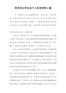党员民主评议会个人发言材料4篇