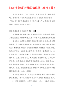 [200字]保护环境的倡议书（通用5篇）