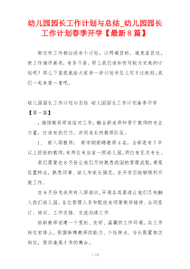 幼儿园园长工作计划与总结_幼儿园园长工作计划春季开学【最新8篇】