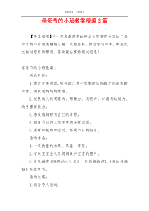 母亲节的小班教案精编2篇
