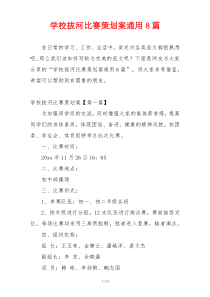 学校拔河比赛策划案通用8篇