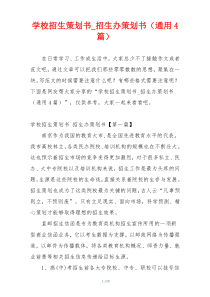 学校招生策划书_招生办策划书（通用4篇）