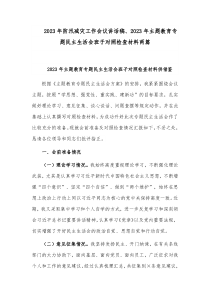 2023年防汛减灾工作会议讲话稿、2023年主题教育专题民主生活会班子对照检查材料两篇