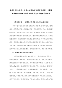 副局长2023年民主生活会对照检查剖析发言材料、专题党课讲稿——凝聚起中华民族伟大复兴的精神力量