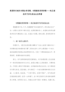 集团防灾减灾专题会讲话稿、专题廉政党课讲稿——纯正基层风气净化政治生态两篇
