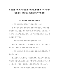 纪检监察干部关于纪检监察干部队伍教育整顿“六个方面”检视报告、煤矿安全试题150道及答案两篇