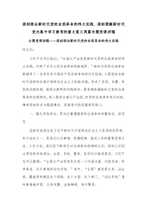 深刻领会新时代党的自我革命的伟大实践、深刻理解新时代党内集中学习教育的重大意义两篇专题党课讲稿