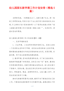幼儿园园长新学期工作计划安排（精选5篇）