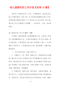 幼儿园园长的工作计划【实用10篇】