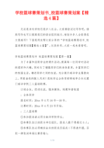 学校篮球赛策划书_校篮球赛策划案【精选4篇】