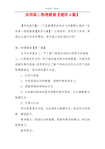 实用高二物理教案【通用4篇】