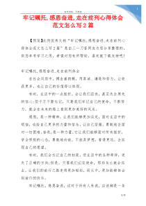 牢记嘱托,感恩奋进,走在前列心得体会范文怎么写2篇