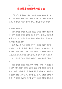 农业科技调研报告精编5篇