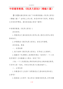 中班德育教案：《玩具大家玩》（精编5篇）