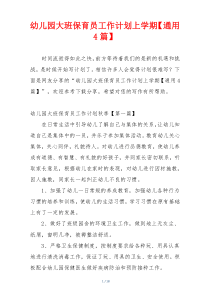 幼儿园大班保育员工作计划上学期【通用4篇】