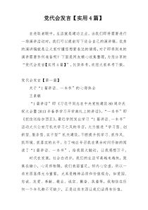 党代会发言【实用4篇】