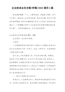 企业座谈会发言稿(样稿)2023通用4篇