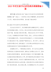 2023年村支部书记讲党课讲课稿精编5篇