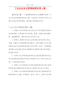 工业企业安全管理制度优秀4篇