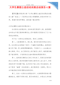 大学生暑假公益活动实践总结报告4篇