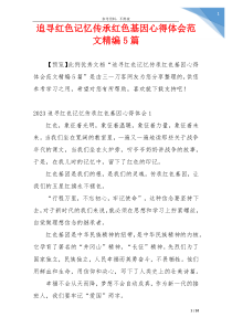 追寻红色记忆传承红色基因心得体会范文精编5篇
