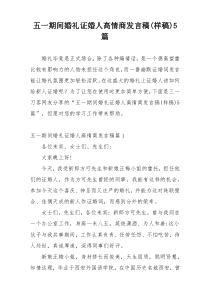 五一期间婚礼证婚人高情商发言稿(样稿)5篇