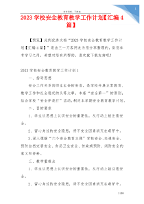 2023学校安全教育教学工作计划【汇编4篇】