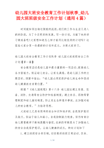 幼儿园大班安全教育工作计划秋季_幼儿园大班班级安全工作计划（通用4篇）
