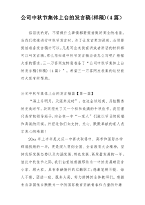公司中秋节集体上台的发言稿(样稿)（4篇）