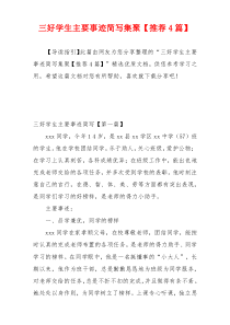 三好学生主要事迹简写集聚【推荐4篇】