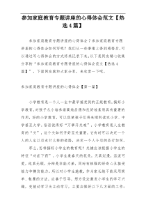 参加家庭教育专题讲座的心得体会范文【热选4篇】