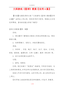 大班游戏《篮球》教案【实用4篇】