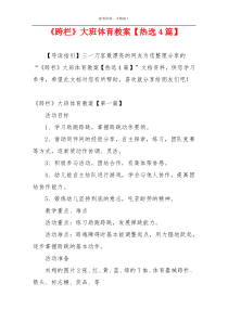 《跨栏》大班体育教案【热选4篇】