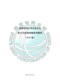 2018国家电网公司企业文化、电力与能源战略参考题库