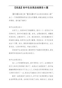 【优选】初中生自我总结报告4篇