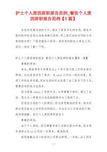 护士个人原因辞职报告范例_餐饮个人原因辞职报告范例【5篇】