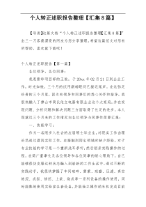 个人转正述职报告整理【汇集8篇】
