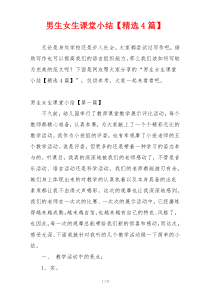 男生女生课堂小结【精选4篇】