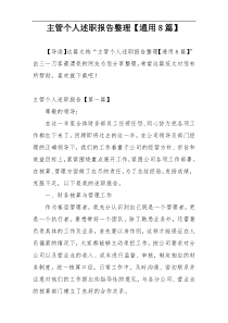 主管个人述职报告整理【通用8篇】