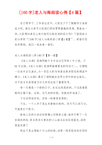 [100字]老人与海阅读心得【4篇】