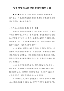 今冬明春火灾防控自查报告通用5篇