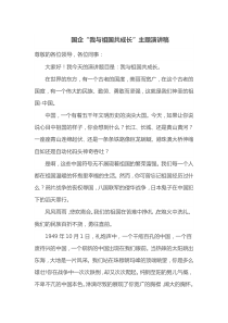 国企我与祖国共成长主题演讲稿