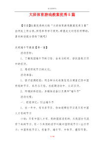 大班体育游戏教案优秀5篇