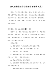 幼儿园安全工作自查报告【精编5篇】