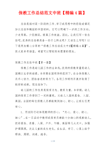 保教工作总结范文中班【精编4篇】