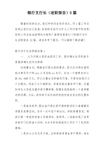银行支行长（述职报告）5篇