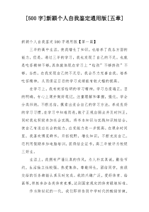 [500字]新颖个人自我鉴定通用版[五章]